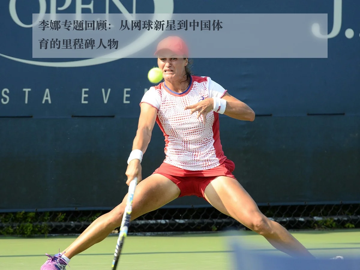 李娜专题回顾：从网球新星到中国体育的里程碑人物