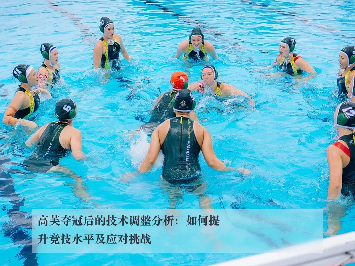 高芙夺冠后的技术调整分析：如何提升竞技水平及应对挑战