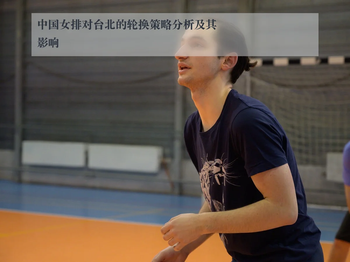 中国女排对台北的轮换策略分析及其影响