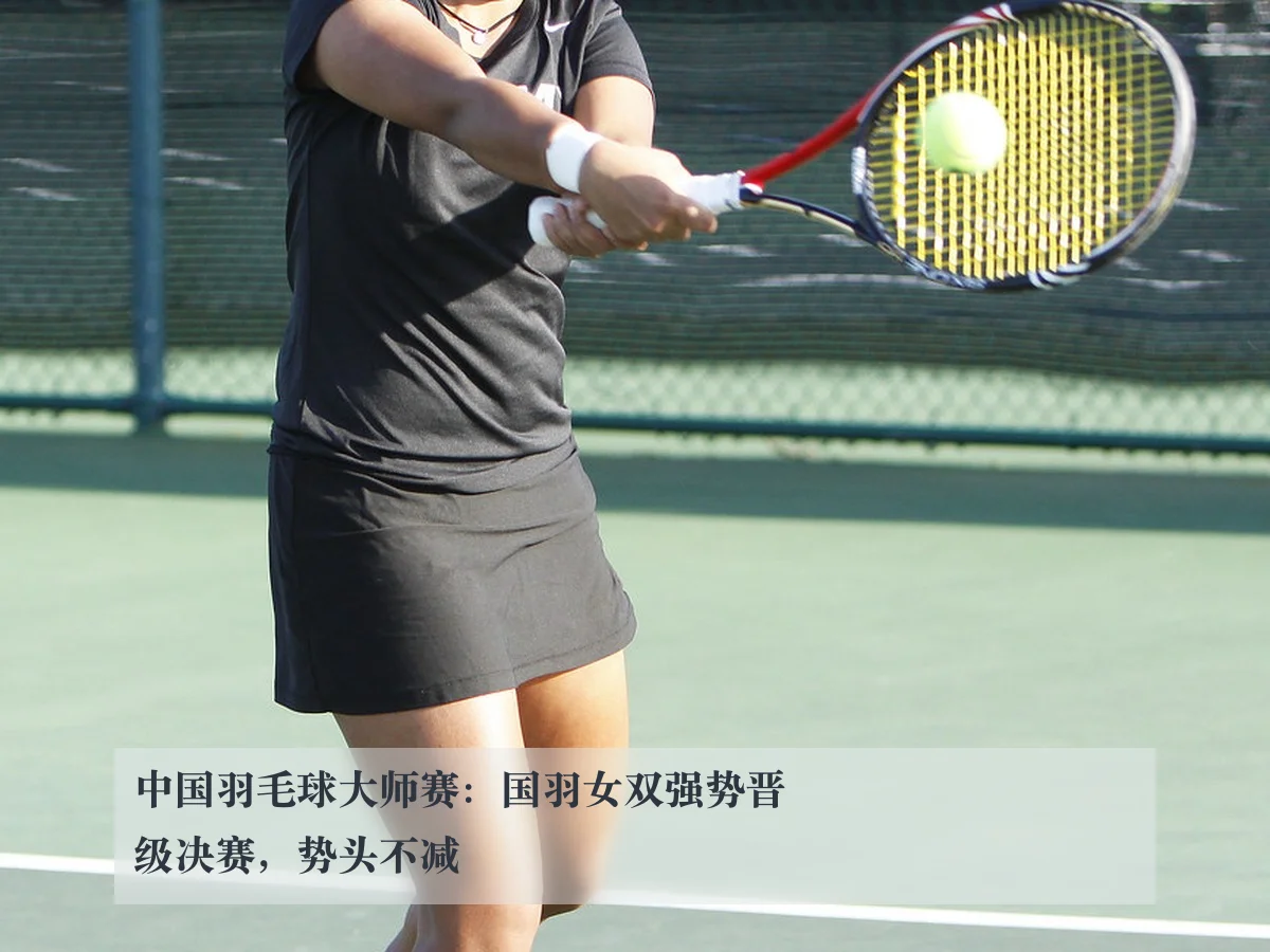 中国羽毛球大师赛：国羽女双强势晋级决赛，势头不减